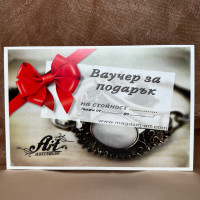 Ваучер за подарък от "Магазин Арт"